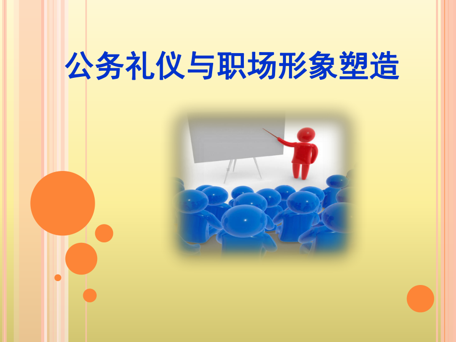 公务礼仪与职场形象塑造讲义课件.ppt_第1页