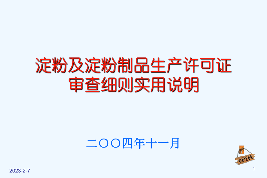 淀粉制品生产许可证审查细则实用说明课件.ppt_第1页