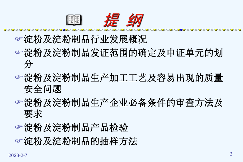 淀粉制品生产许可证审查细则实用说明课件.ppt_第2页