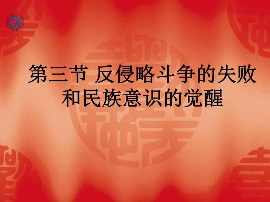 民族意识的觉醒课件.ppt_第1页