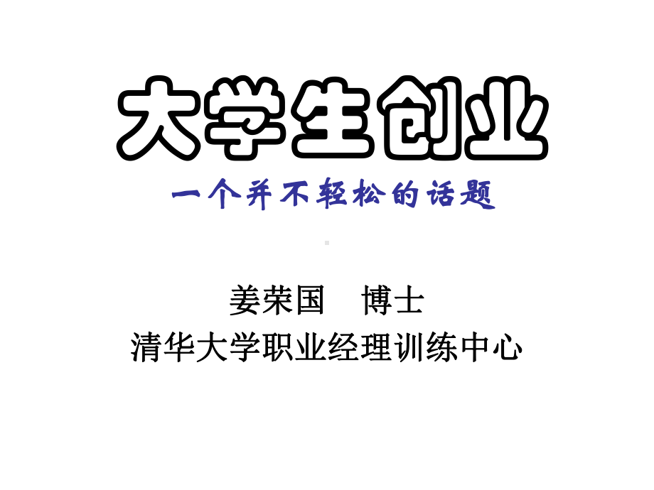 大学生创业—一个并不轻松的话题课件.ppt_第1页