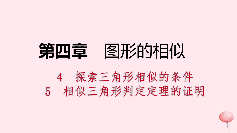 九年级数学上册第四章图形的相似相似三角形判定定理的证明考吃接课件北师大版.pptx_第1页