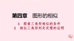 九年级数学上册第四章图形的相似相似三角形判定定理的证明考吃接课件北师大版.pptx