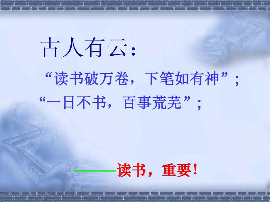 读书使我快乐-名著阅读指导(一)人教版课件.ppt_第1页