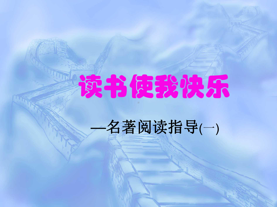 读书使我快乐-名著阅读指导(一)人教版课件.ppt_第3页