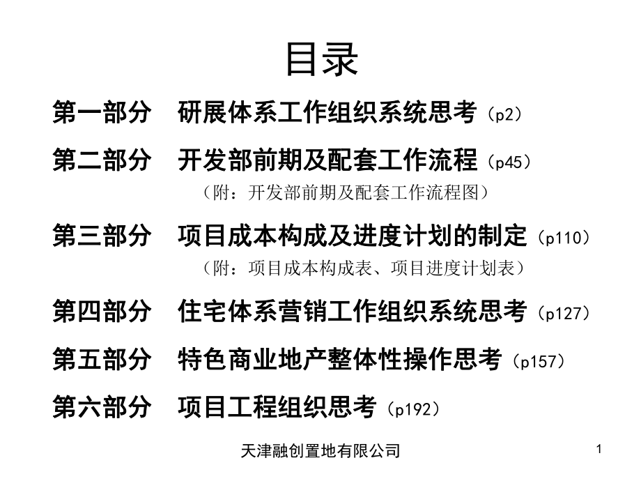 融创集团项目操作各环节工作组织及流程阶段性思考汇报课件.pptx_第2页