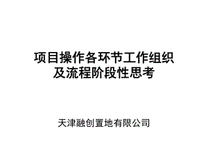 融创集团项目操作各环节工作组织及流程阶段性思考汇报课件.pptx