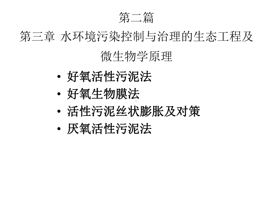 环境工程微生物学09水环境污染控制与治理的生态工程及微生物学原理课件.ppt_第3页