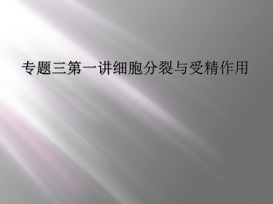 专题三第一讲细胞分裂与受精作用课件.ppt_第1页