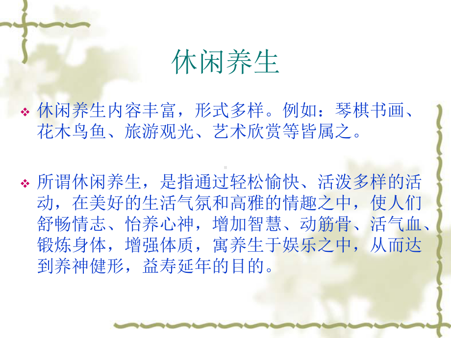 休闲与养生课件.ppt_第2页