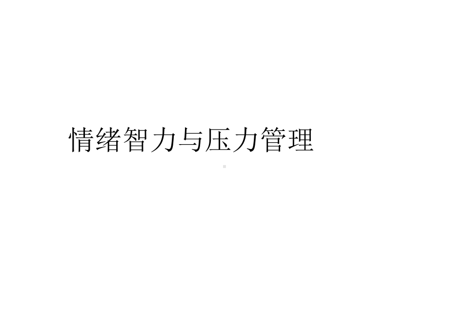 情绪智力与压力管理教材课件.ppt_第1页