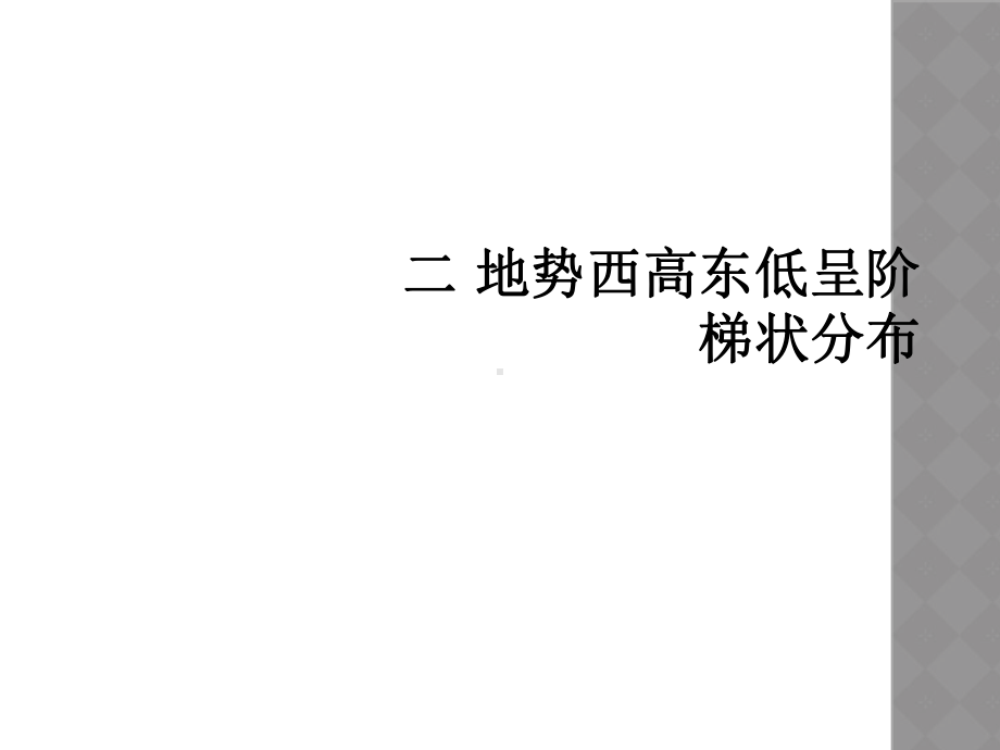 二地势西高东低呈阶梯状分布课件.ppt_第1页