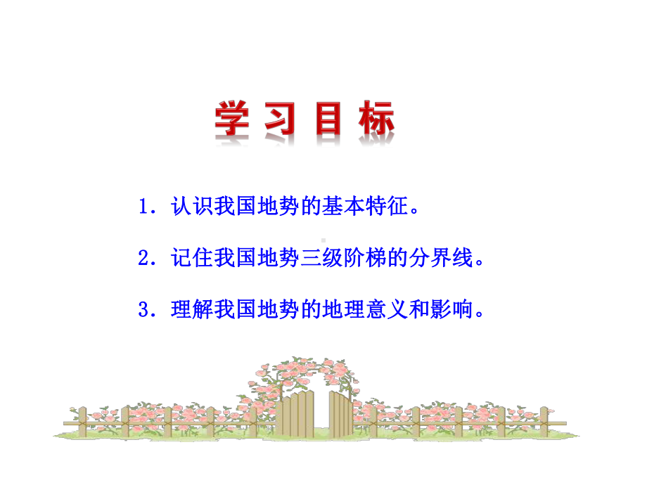 二地势西高东低呈阶梯状分布课件.ppt_第2页