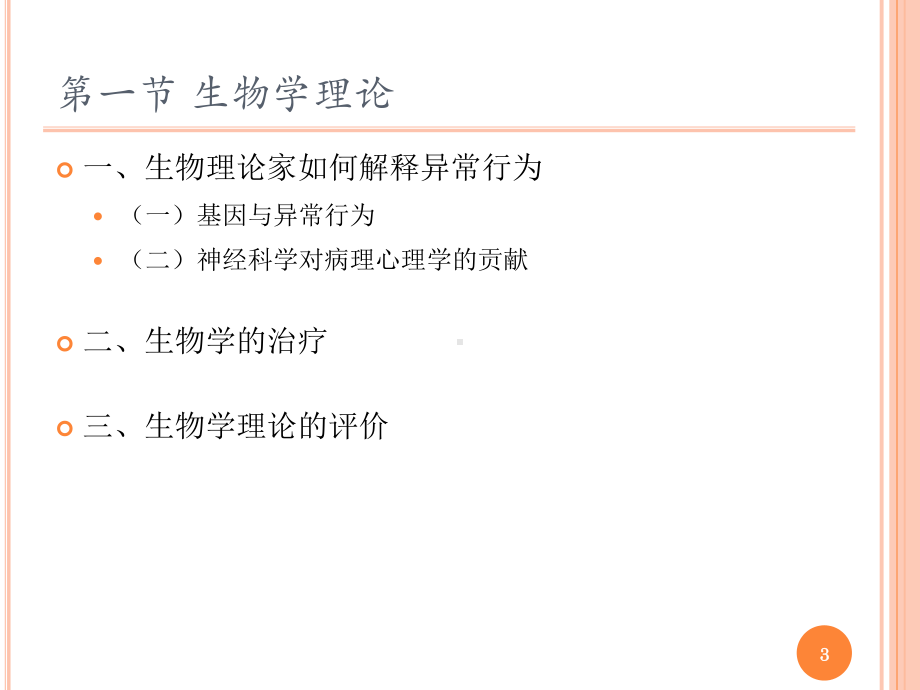 第2章异常行为的理论模型和治疗课件.ppt_第3页