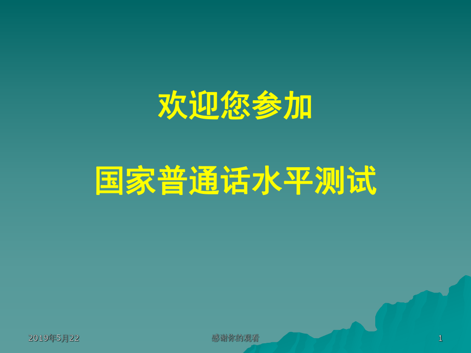 欢迎您参加国家普通话水平测试课件.ppt_第1页