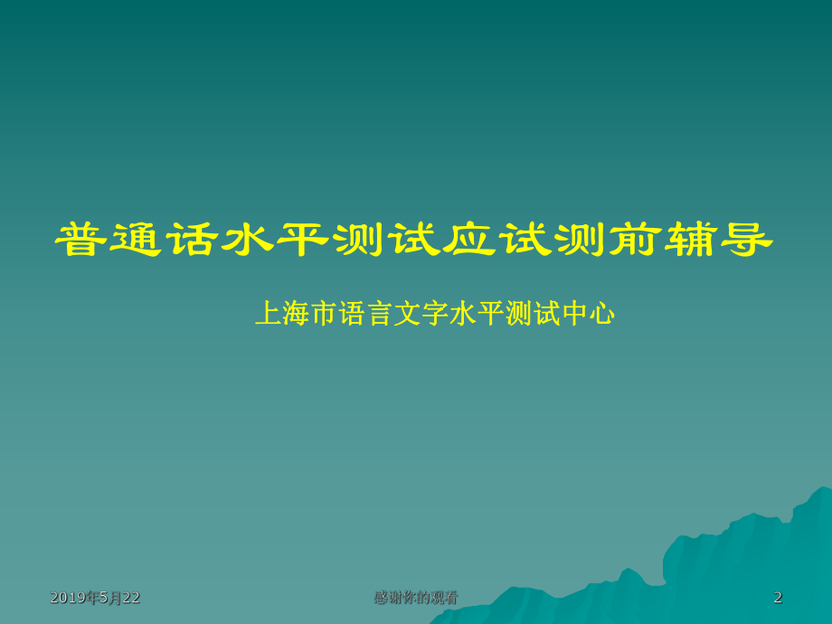 欢迎您参加国家普通话水平测试课件.ppt_第2页