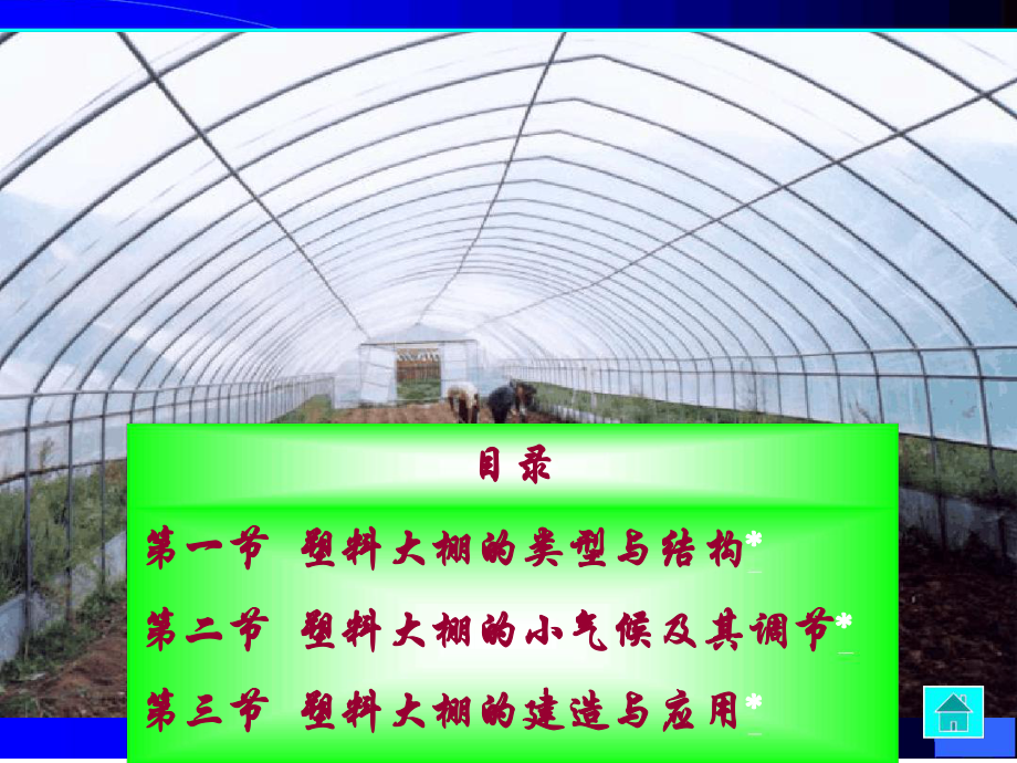 园艺设施学、第二章塑料大棚课件.ppt_第2页