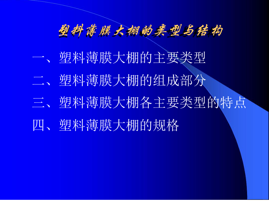 园艺设施学、第二章塑料大棚课件.ppt_第3页