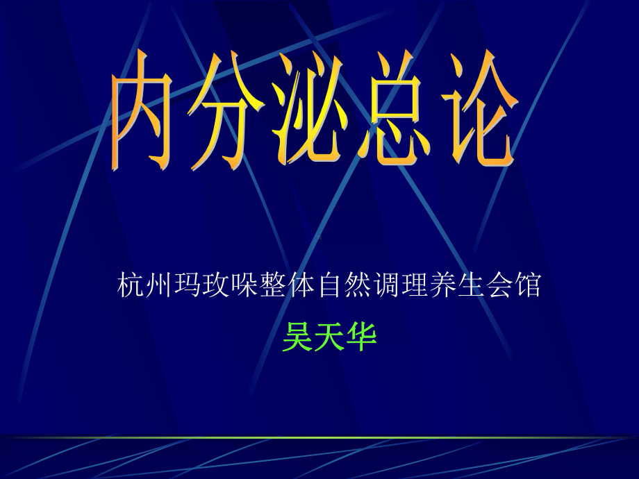 第四讲：内分泌总论课件.ppt_第1页