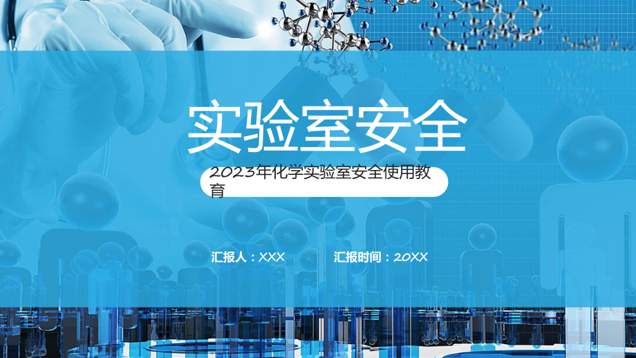 专题实验室安全简约商务风化学实验室安全使用教育ppt模版.pptx_第1页