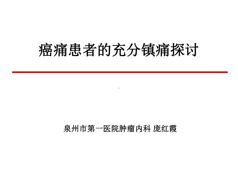 癌痛患者的充分镇痛修改版课件.ppt_第1页