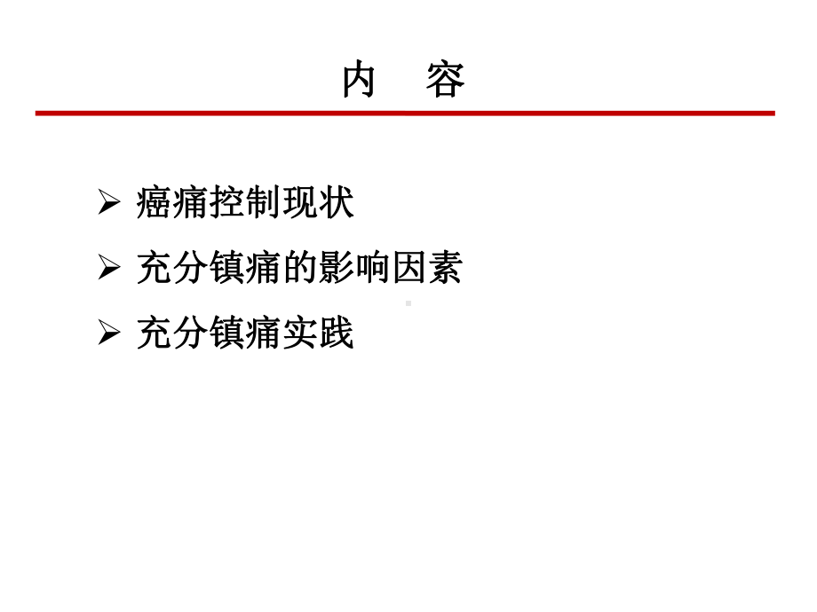 癌痛患者的充分镇痛修改版课件.ppt_第2页