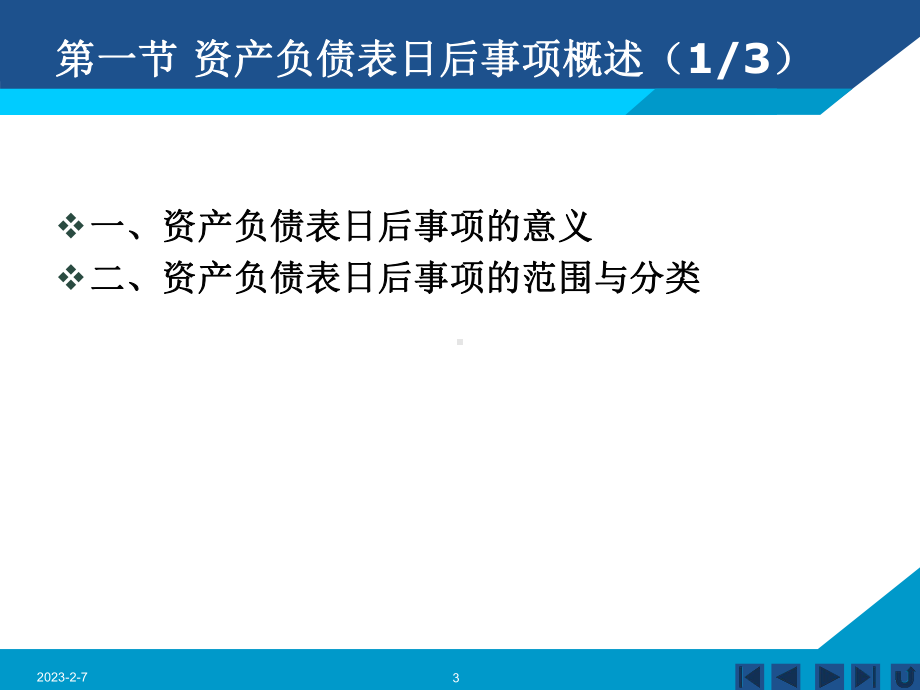 第13章资产负债表日后事项课件.pptx_第3页