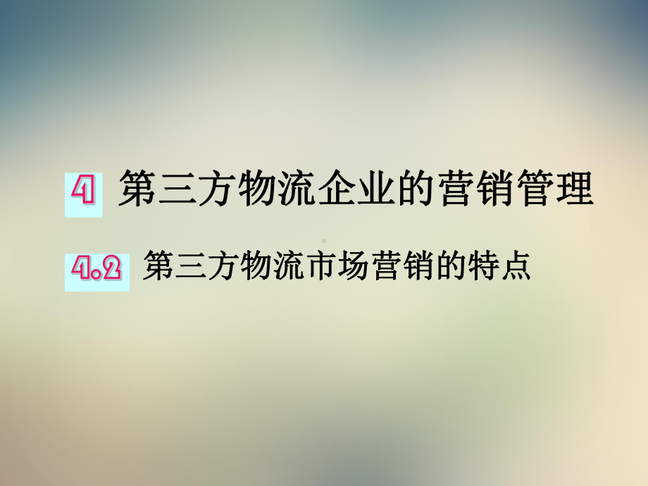 第三方物流企业的营销策略课件.ppt_第3页