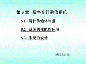 光纤通信刘增基第5章解析课件.ppt