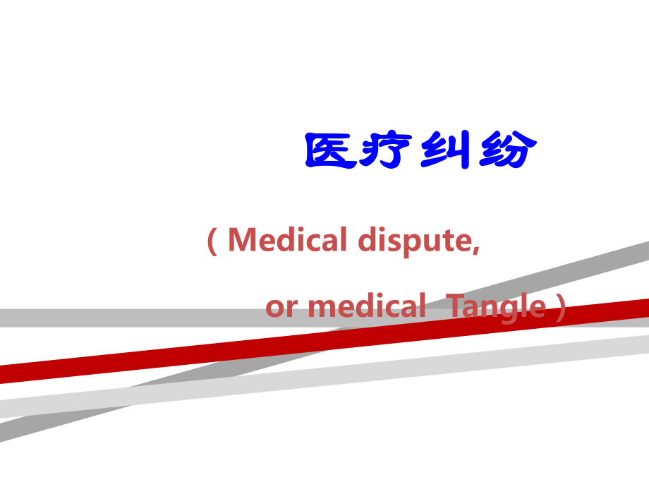 医疗纠纷与医疗事故的处理课件.ppt_第3页