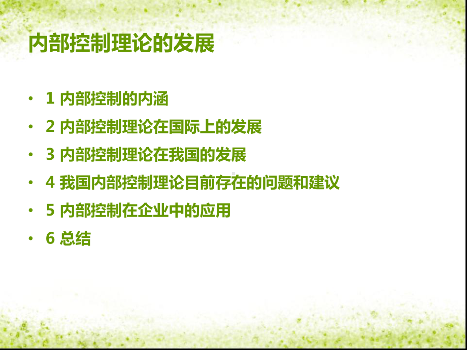 内部控制与控制管理知识分析理论课件.ppt_第2页