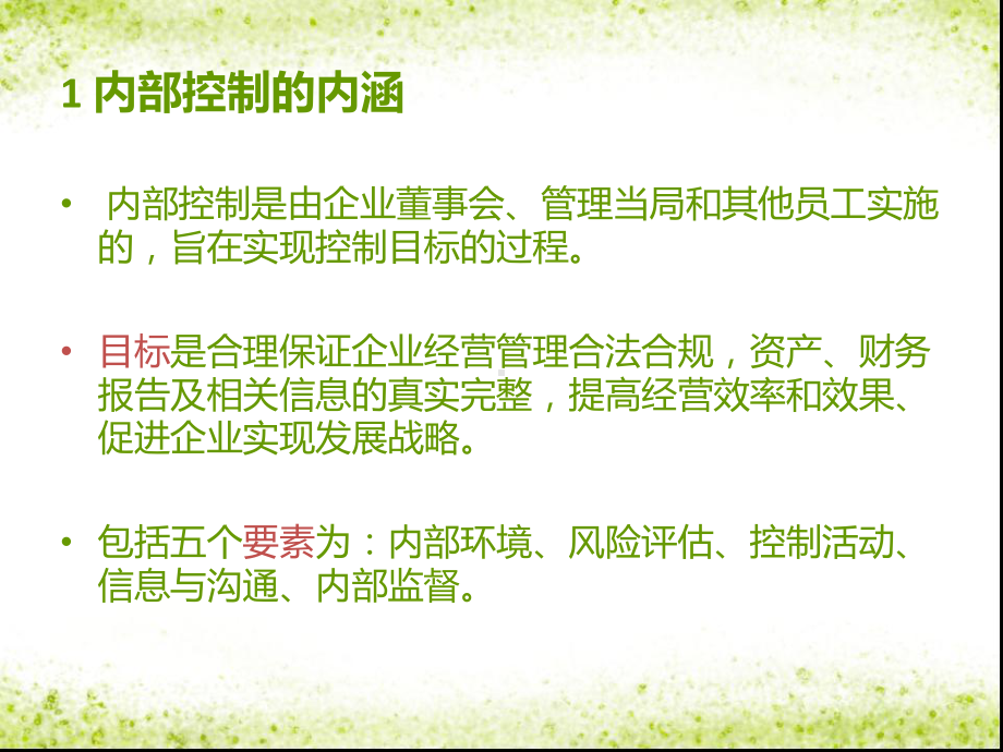 内部控制与控制管理知识分析理论课件.ppt_第3页