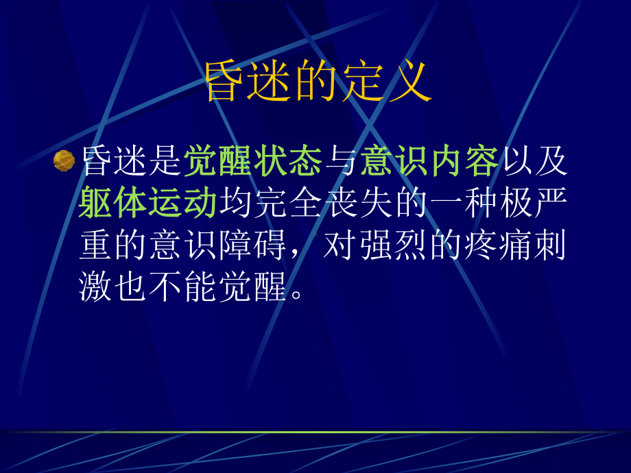 昏迷的病因和鉴别课件.ppt_第2页