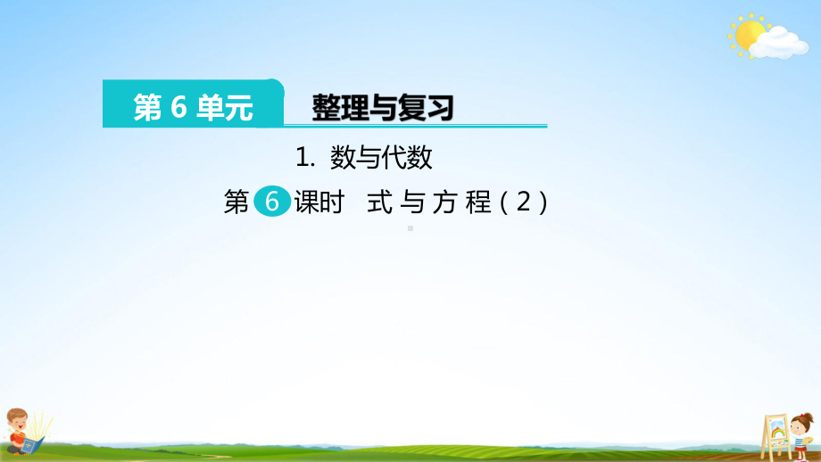 人教版六年级数学下册整理和复习《1数与代数》第6课时教学课件小学优秀配套课件.pptx_第2页