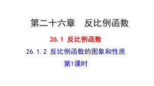 人教版九年级下数学2612-反比例函数的图象和性质-第1课时课件.ppt