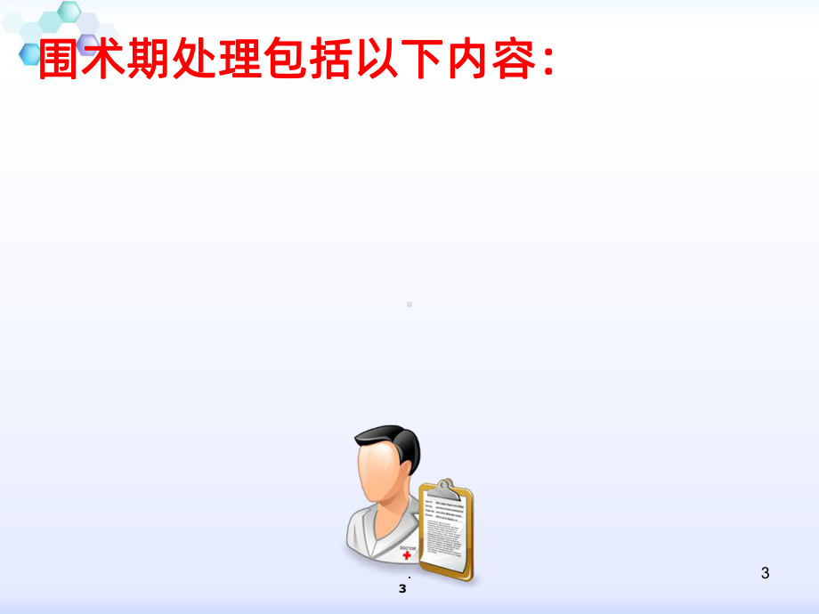 围手术期处理课件讲义.ppt_第3页