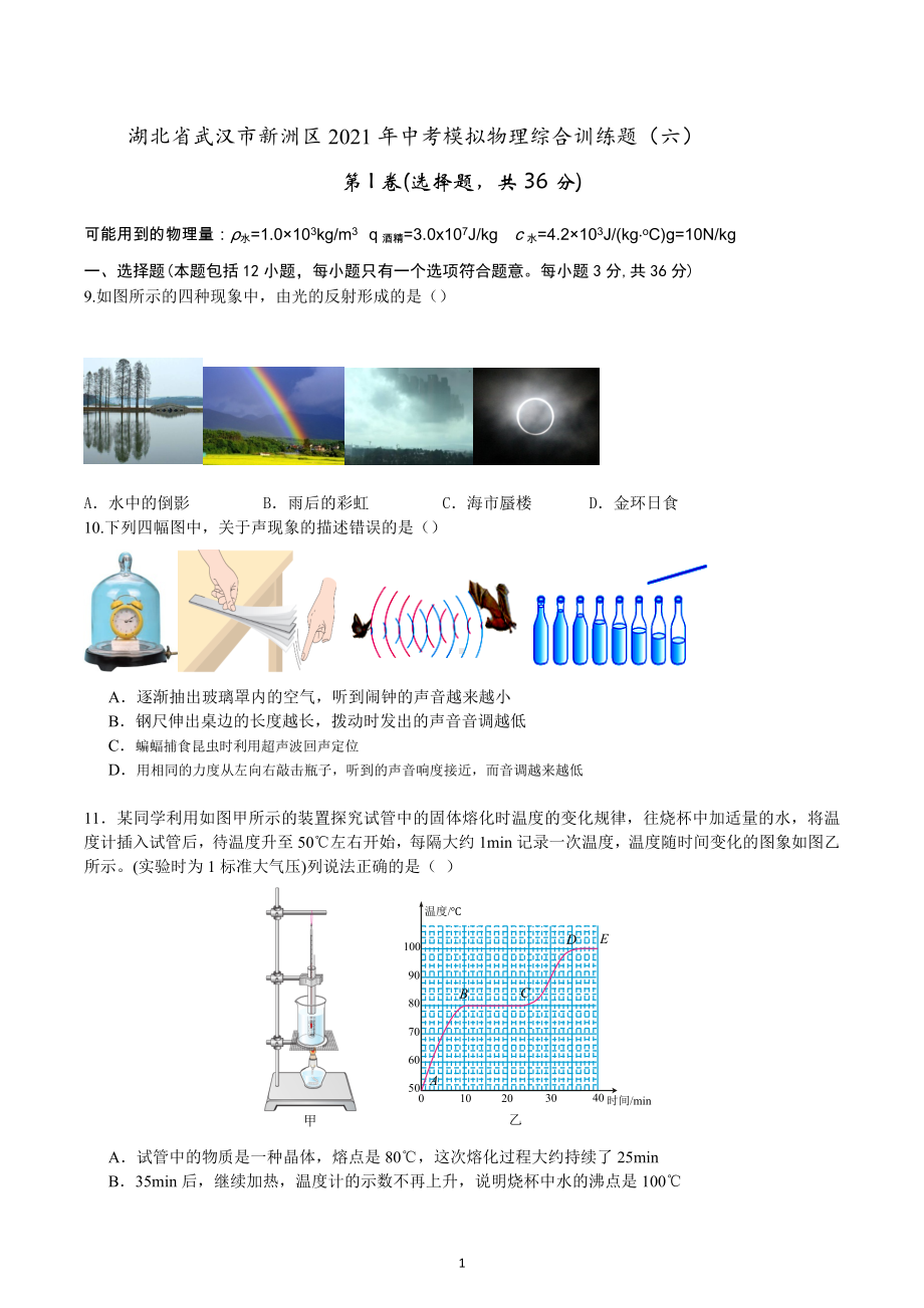 2021年湖北省武汉市新洲区中考模拟物理综合训练题（六）.docx_第1页