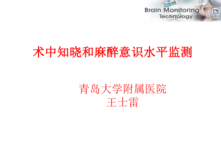 术中知晓和麻醉监测课件.ppt_第1页