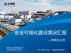 热电分公司安全可视化建设情况汇报课件.ppt