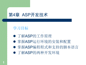 第04章ASP开发技术08课件.ppt