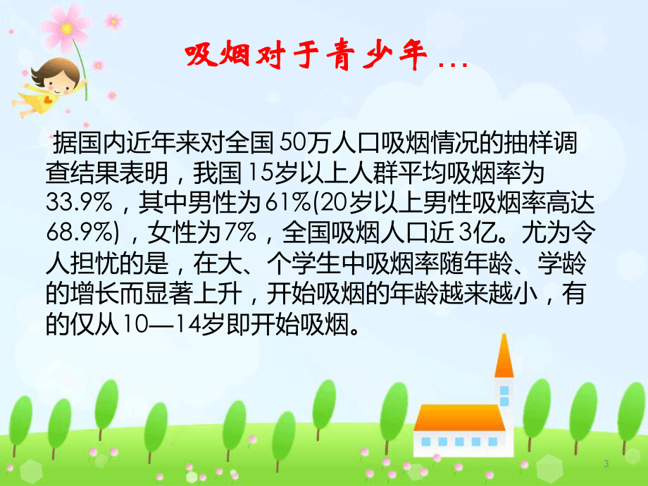 创建无烟校园从我做起主题班会教学课件.ppt_第3页