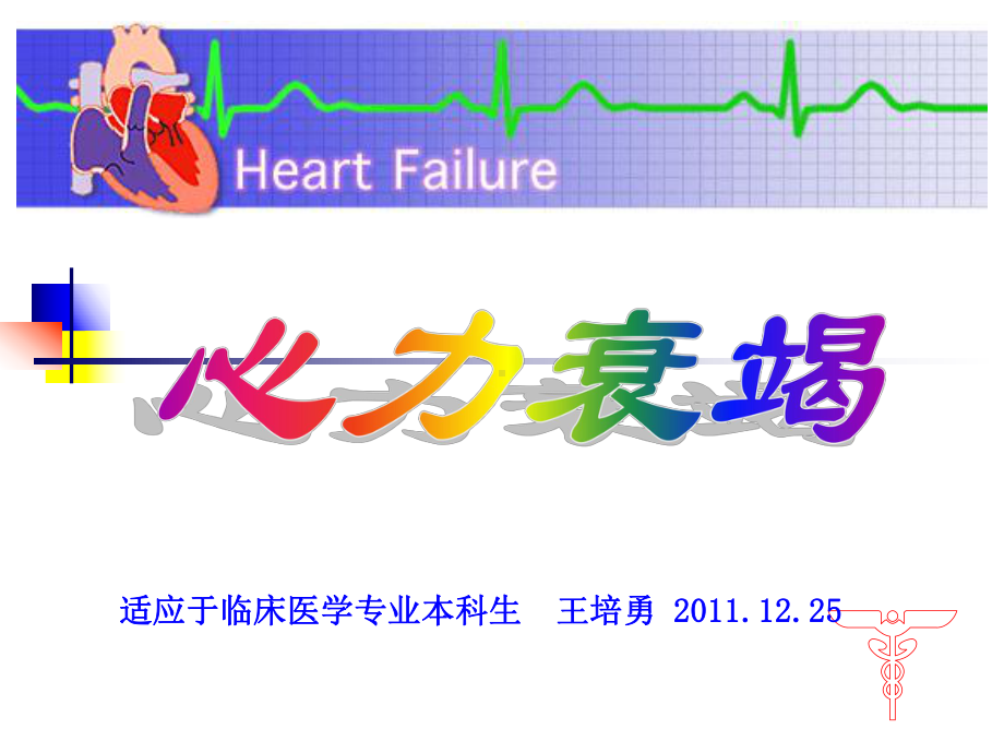 心力衰竭的病理生理学机制及治疗进展课件.ppt_第1页