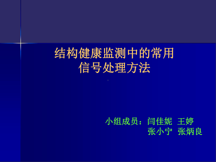 声发射典型结构健康监测系统Read课件.ppt_第1页