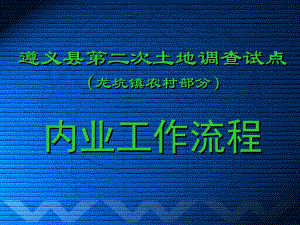 二调内业技术流程课件.ppt