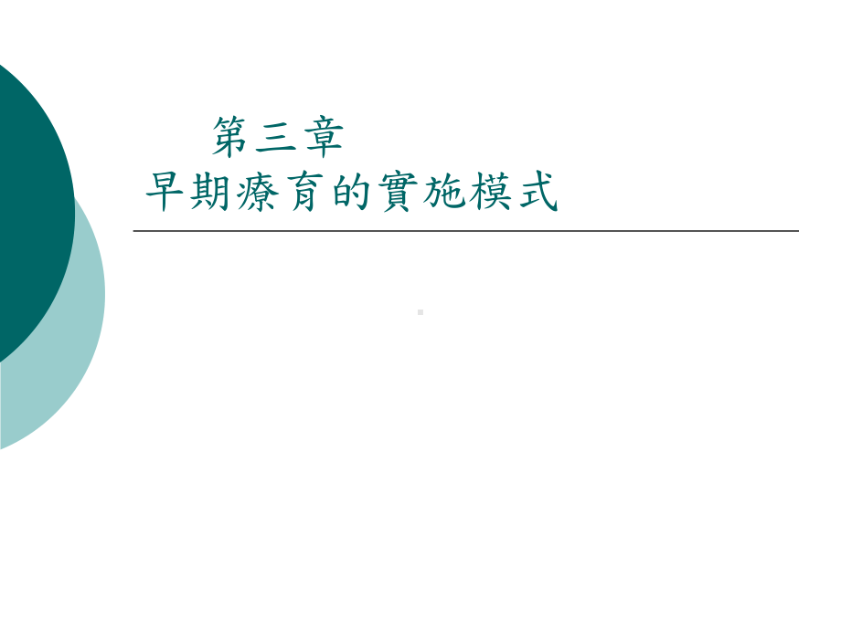 早期疗育的实施模式课件.ppt_第1页