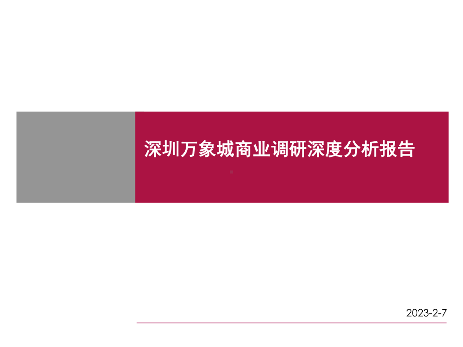 深圳商业综合体万象城商业调研深度分析报告课件.ppt_第1页