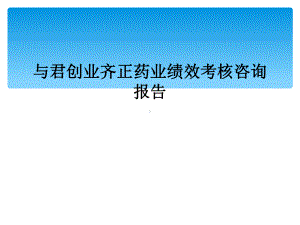 与君创业齐正药业绩效考核咨询报告课件.ppt