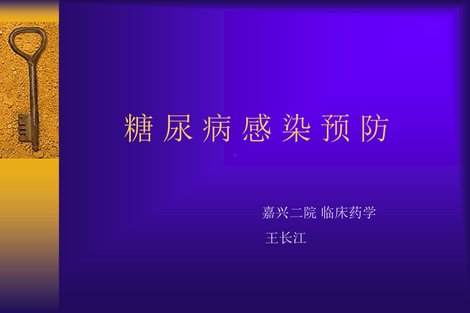 糖尿病感染预防课件.ppt_第1页