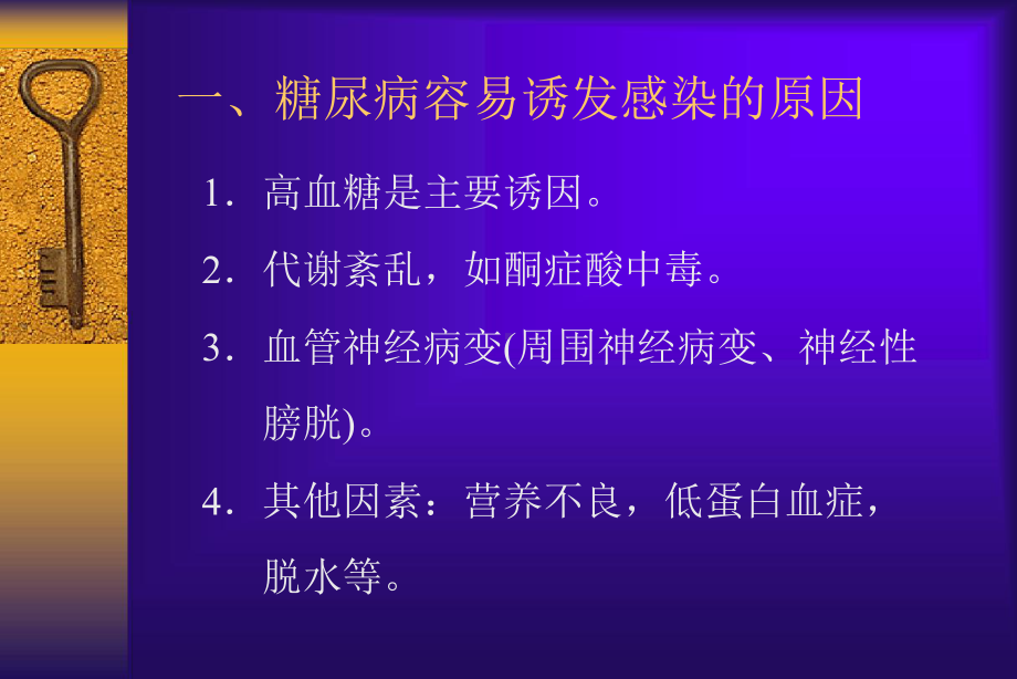 糖尿病感染预防课件.ppt_第2页