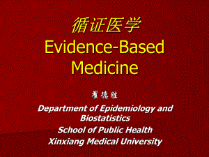 新乡医学院循证医学课件.ppt